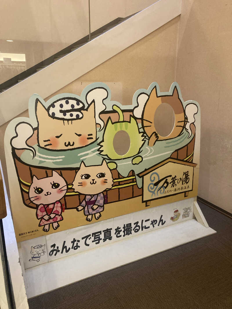 875chanさんのはだの・湯河原温泉 万葉の湯のサ活写真