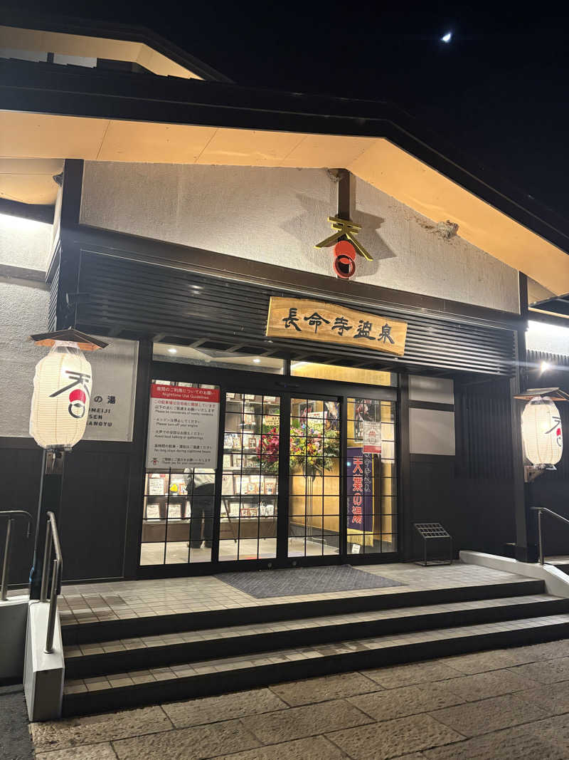 ヒートテックさんの長命寺温泉 天葉の湯のサ活写真