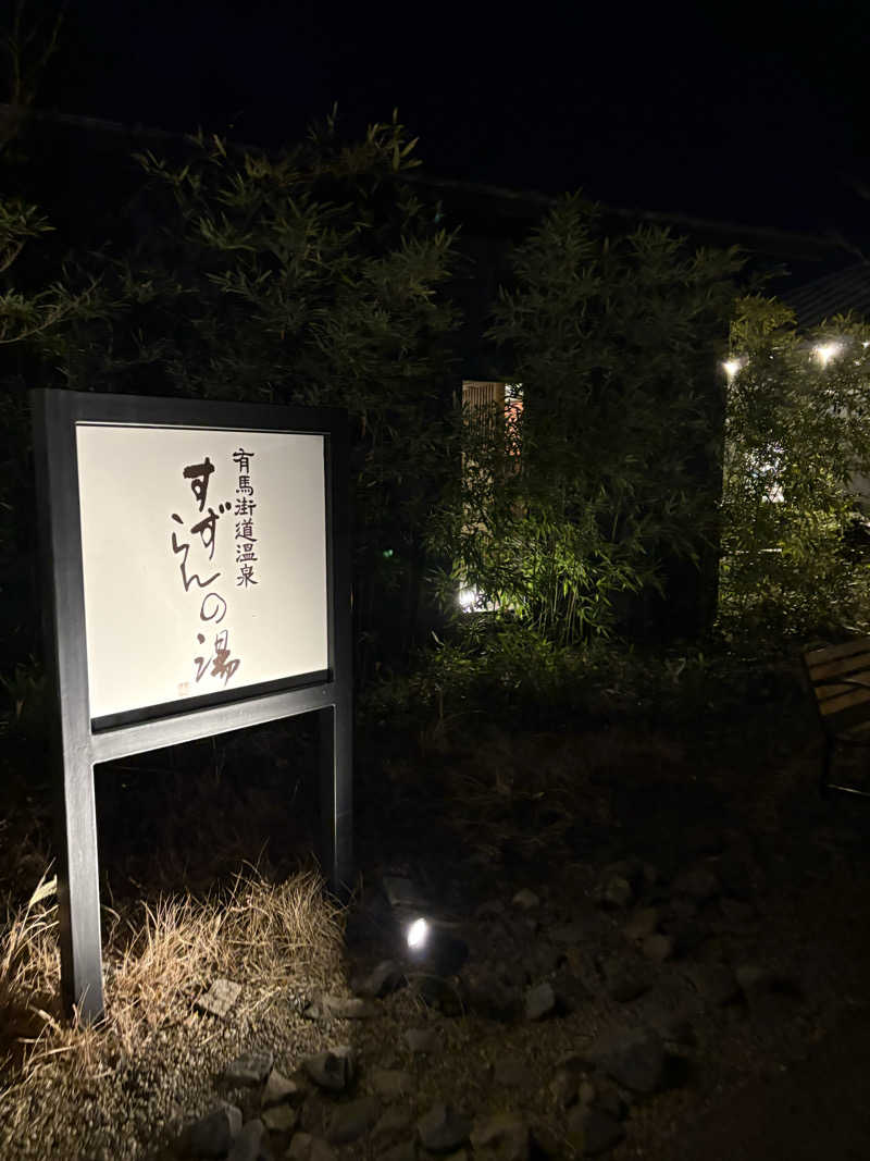 ヒートテックさんの有馬街道温泉すずらんの湯のサ活写真