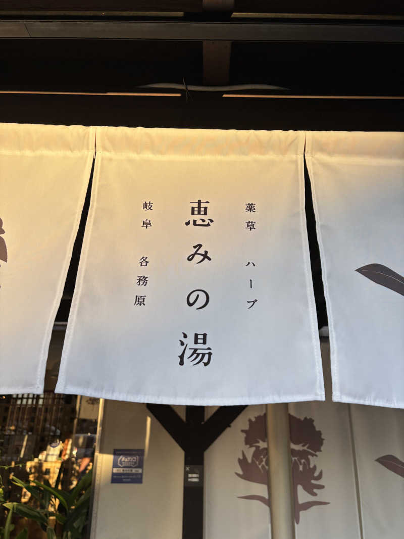 鵜沼のサウナーさんの岐阜各務原 恵みの湯のサ活写真