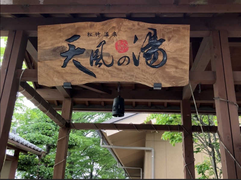 鵜沼のサウナーさんの松竹温泉 天風の湯のサ活写真