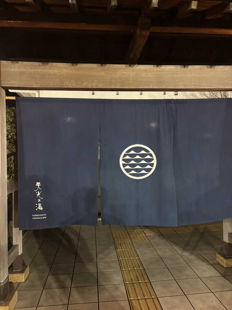 鵜沼のサウナーさんの天光の湯のサ活写真