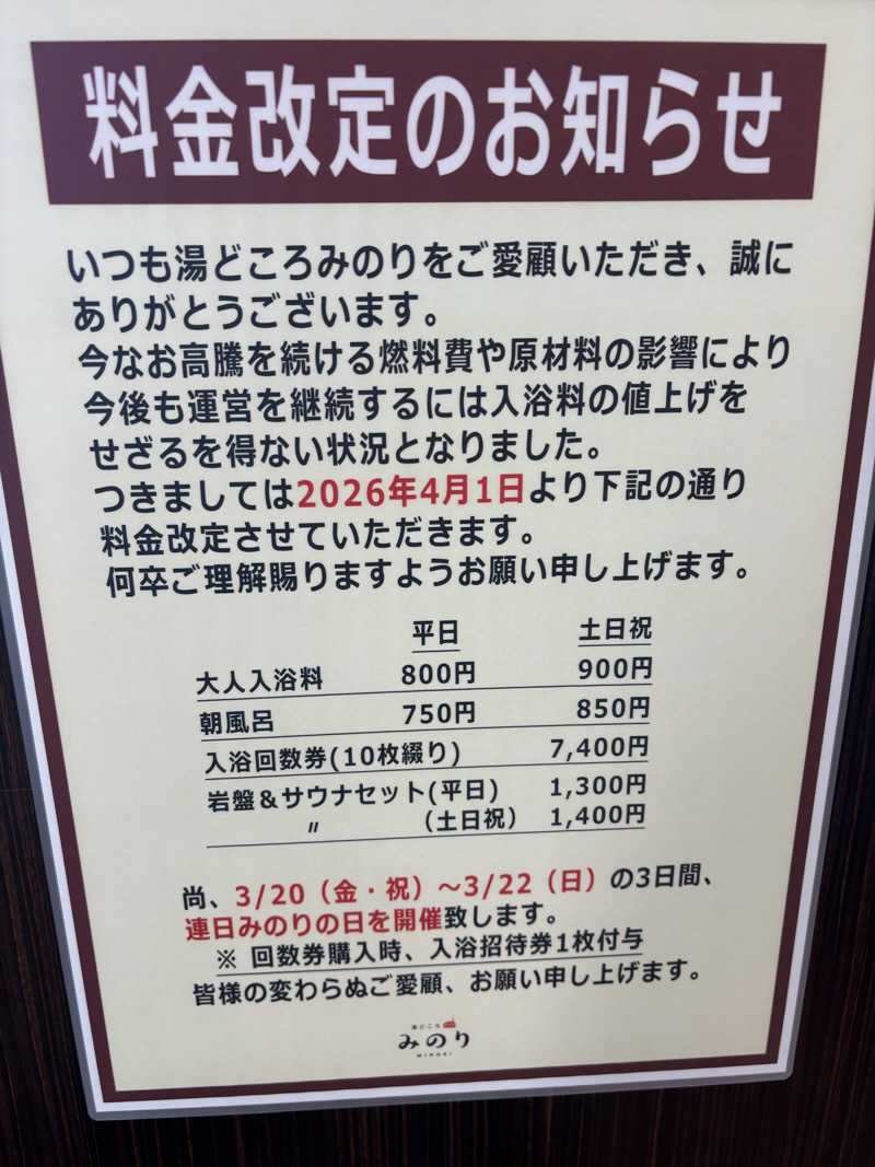 鵜沼のサウナーさんの湯どころ みのりのサ活写真