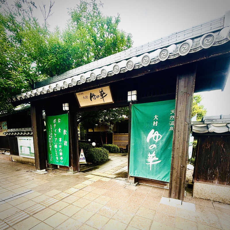 たけ。さんの天然温泉 ゆの華 サンスパおおむら店のサ活写真