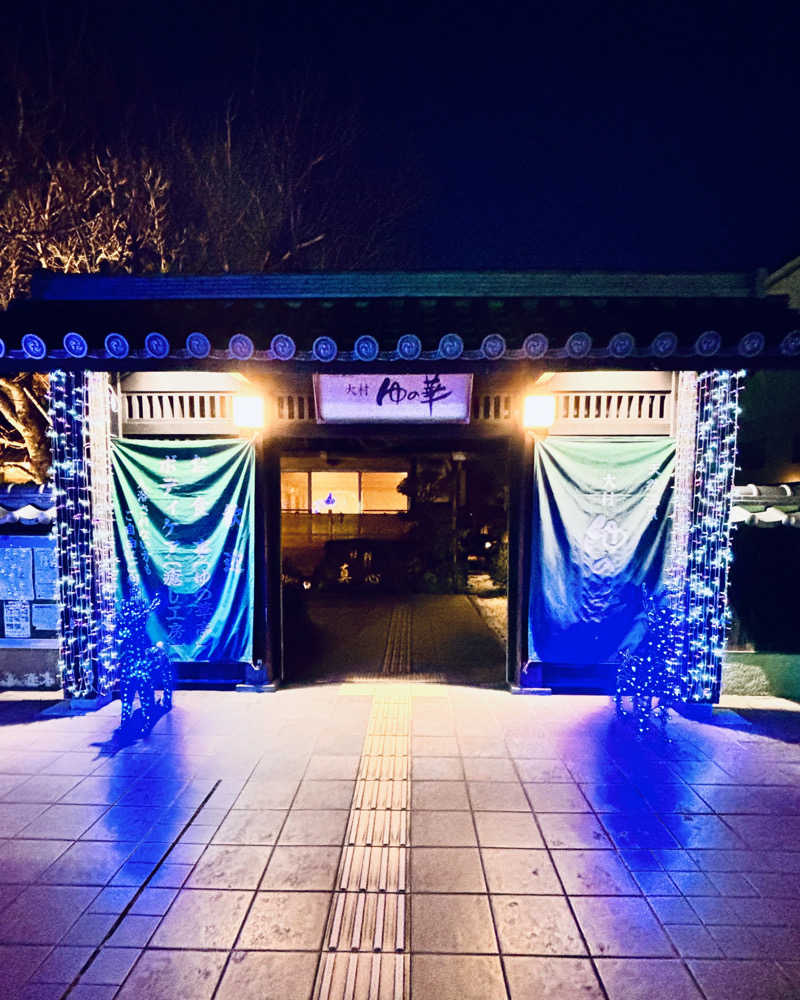 たけ。さんの天然温泉 ゆの華 サンスパおおむら店のサ活写真