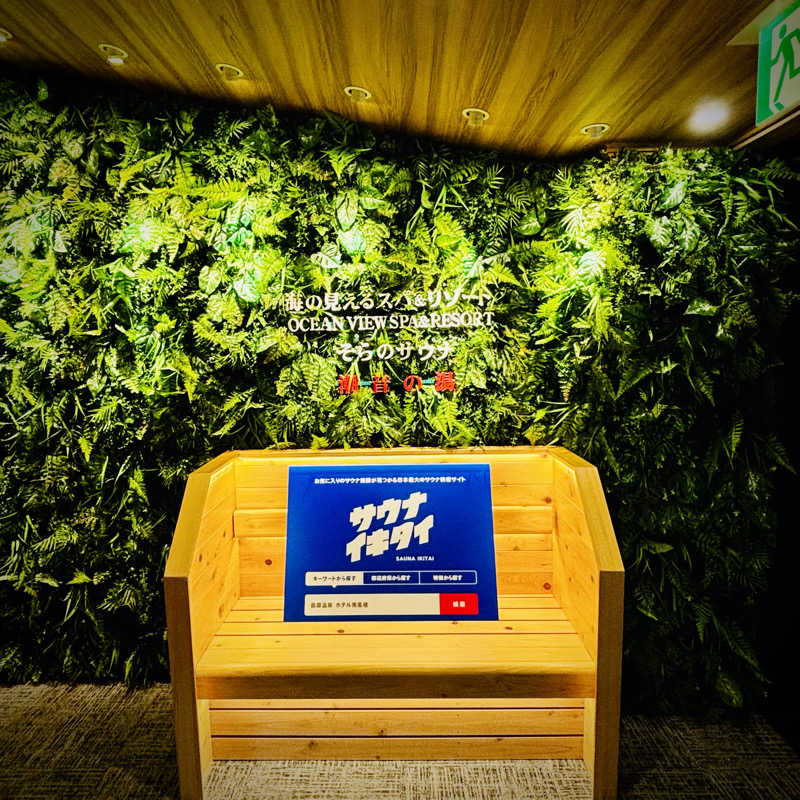 たけ。｜  おひとりサウナさんの島原温泉 ホテル南風楼のサ活写真