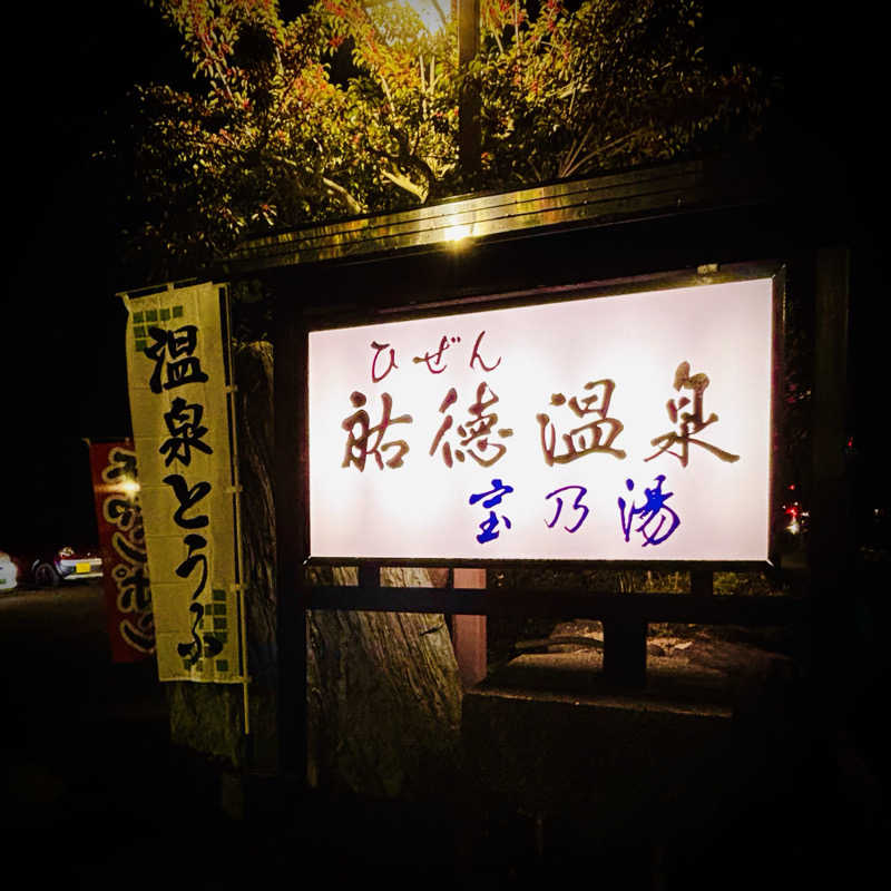たけ。｜  おひとりサウナさんのひぜん祐徳温泉 宝乃湯のサ活写真