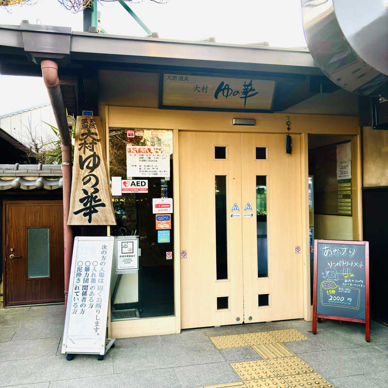 たけ。｜  おひとりサウナさんの天然温泉 ゆの華 サンスパおおむら店のサ活写真