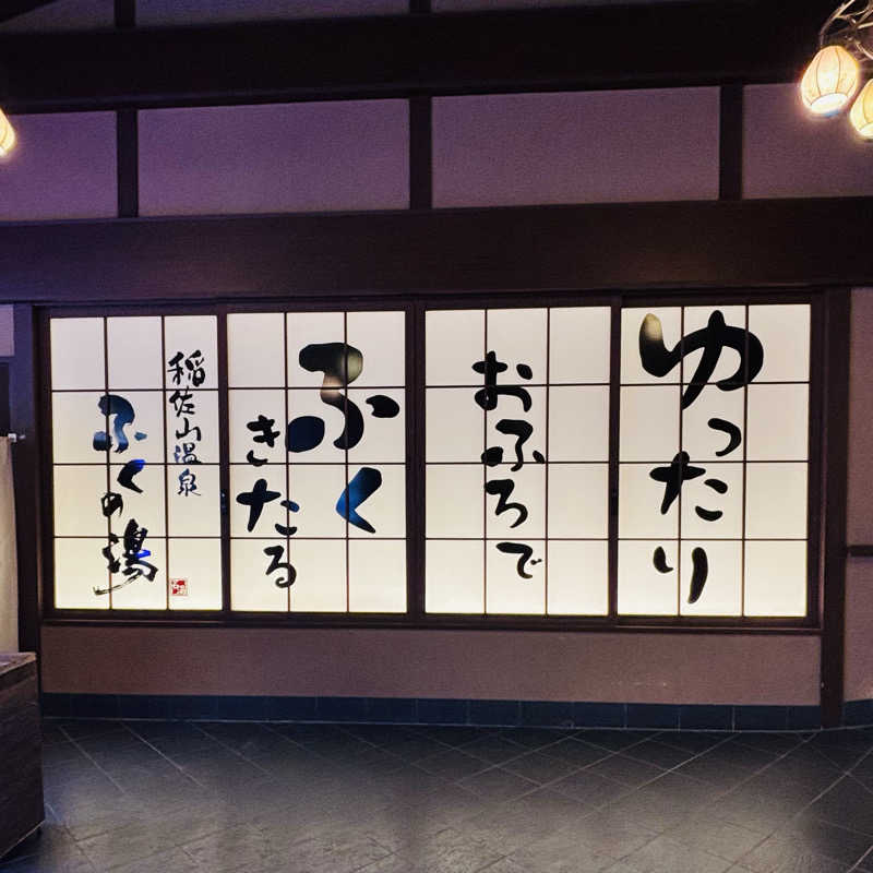 たけ。｜  おひとりサウナさんの稲佐山温泉ふくの湯のサ活写真