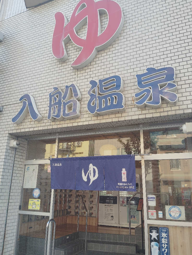 サカゲンさんの入船温泉のサ活写真