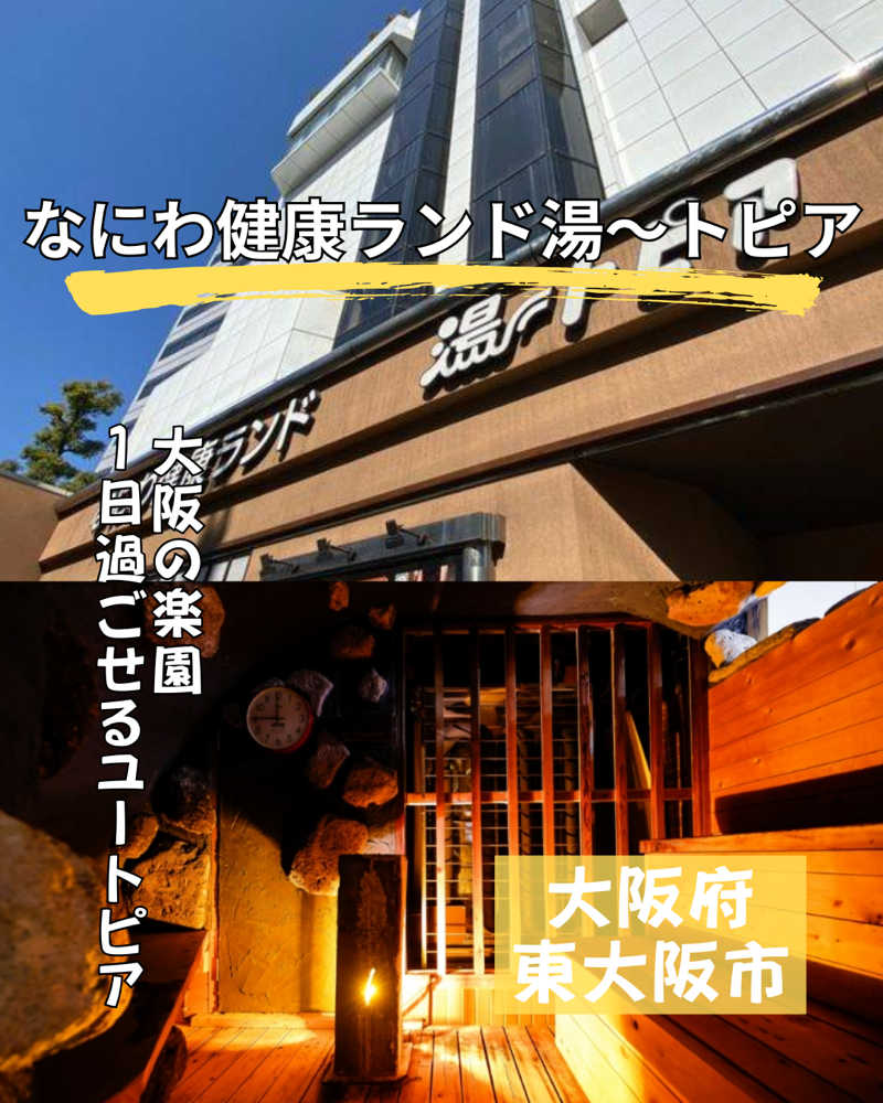 脱サラサウナさんのなにわ健康ランド 湯〜トピアのサ活写真