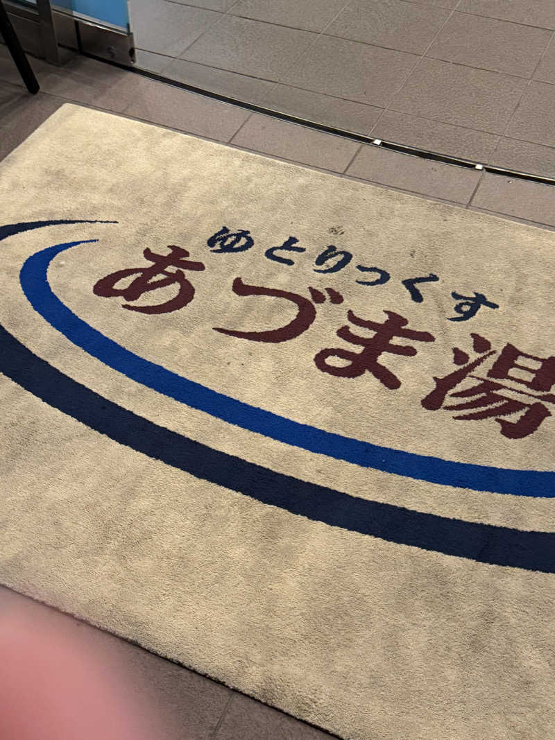 🥳さんのゆとりっくす あづま湯のサ活写真