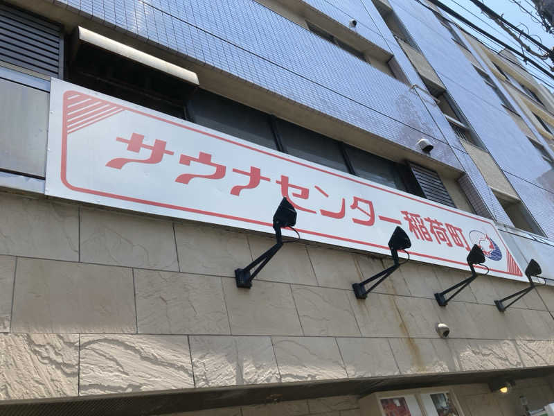 しゃもじさんのサウナセンター稲荷町(旧サウナホテルニュー大泉 稲荷町店)のサ活写真