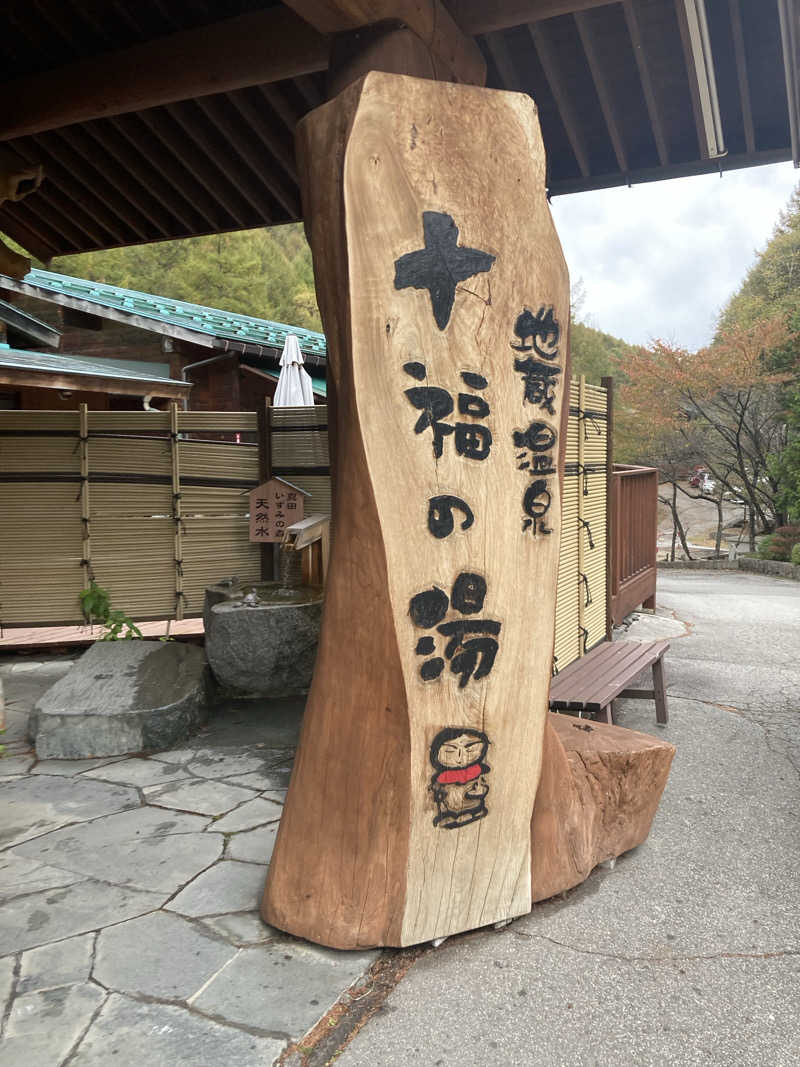 しゃもじさんの地蔵温泉 十福の湯のサ活写真