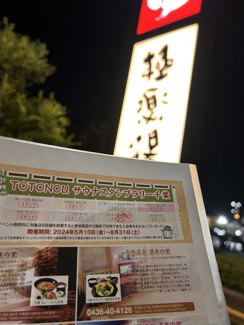 シンさんの極楽湯 千葉稲毛店のサ活写真