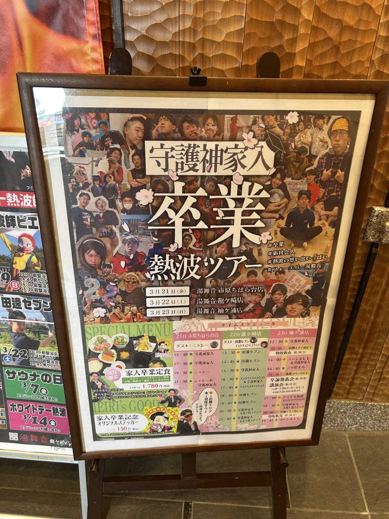 シンさんの天然温泉 湯舞音 龍ケ崎店のサ活写真