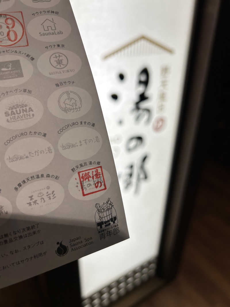 シンさんの野天風呂 湯の郷のサ活写真