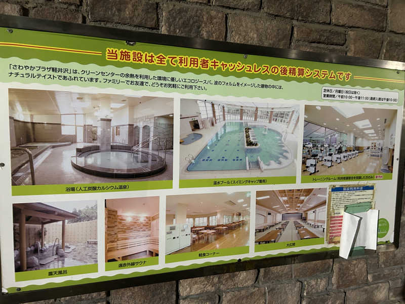 シンさんのさわやかプラザ軽井沢のサ活写真