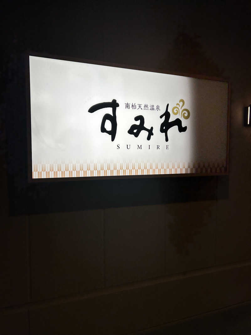 シンさんの南柏天然温泉すみれのサ活写真