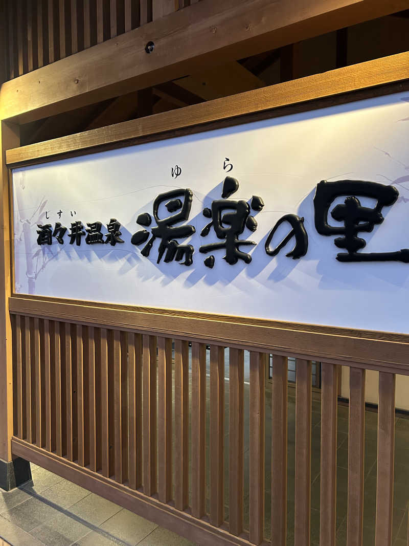 シンさんの酒々井温泉 湯楽の里のサ活写真
