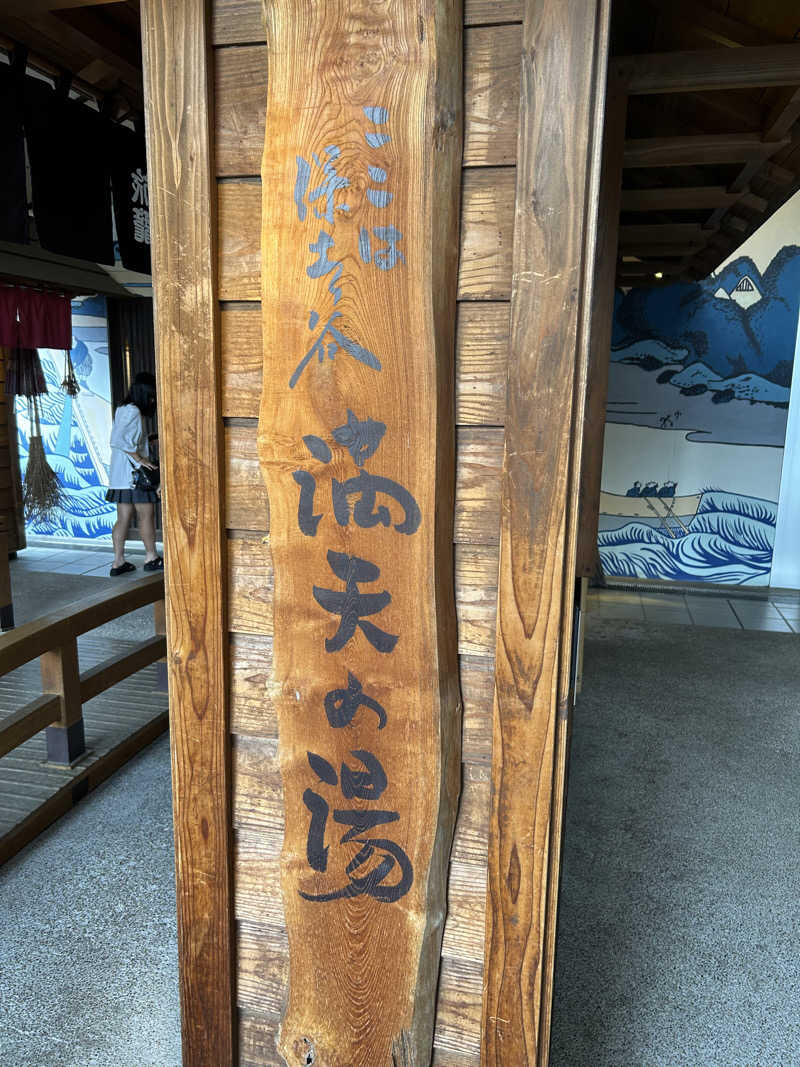 シンさんの天然温泉 満天の湯のサ活写真