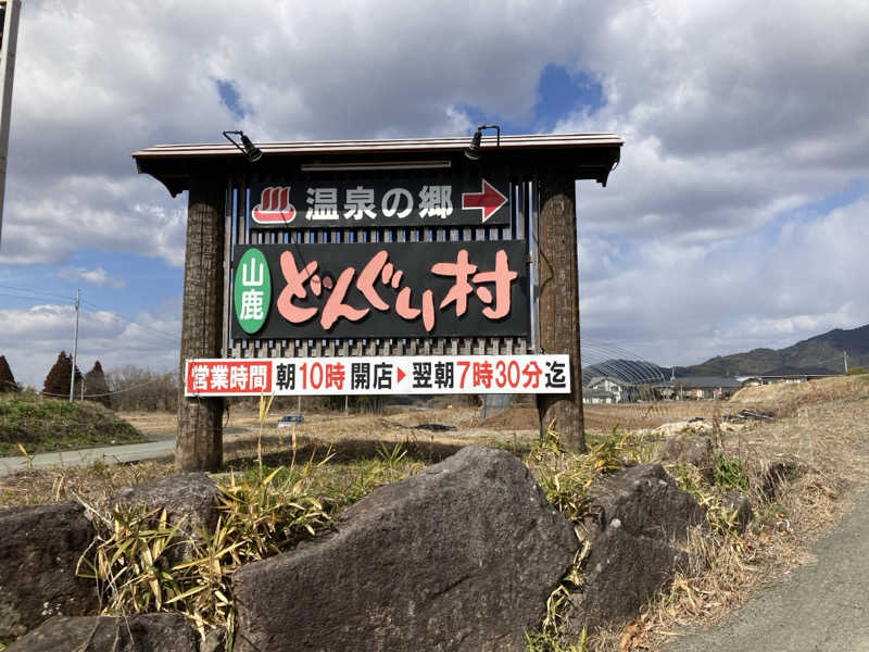 船長さんの温泉の郷 山鹿どんぐり村のサ活写真