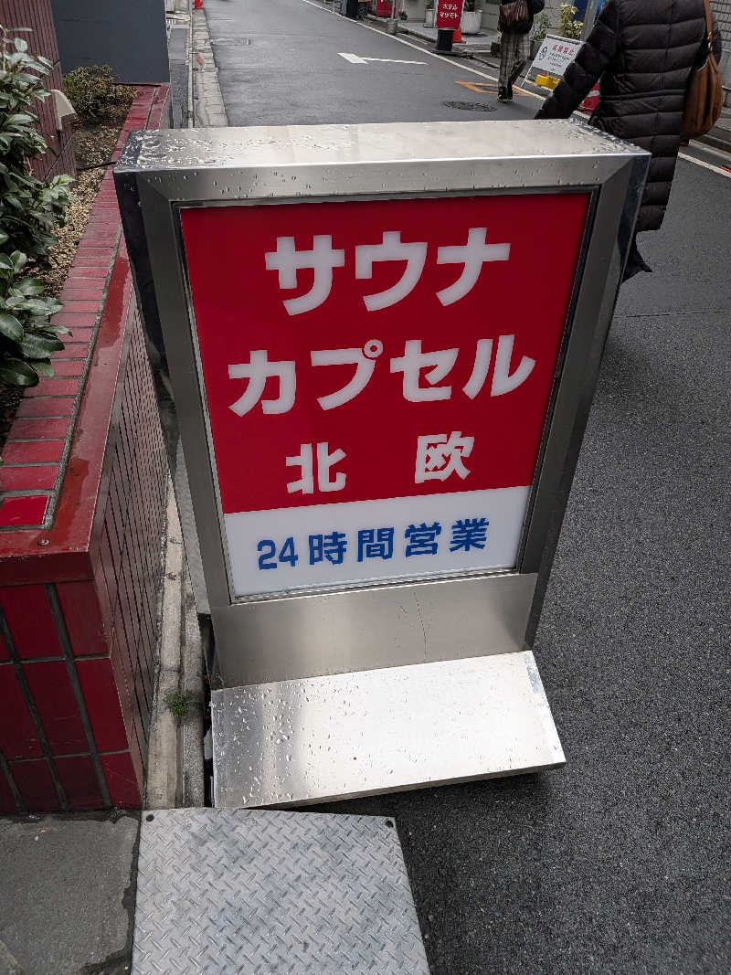 はんぷさんのサウナ&カプセルホテル 北欧のサ活写真