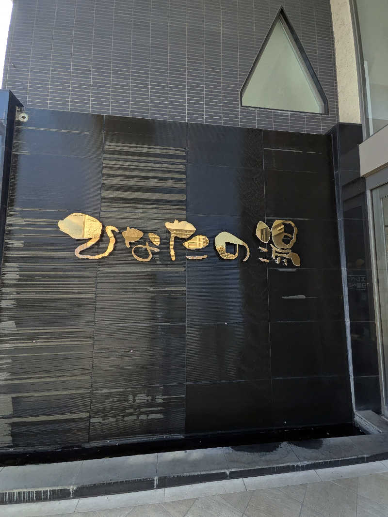 はんぷさんのひなたの湯のサ活写真