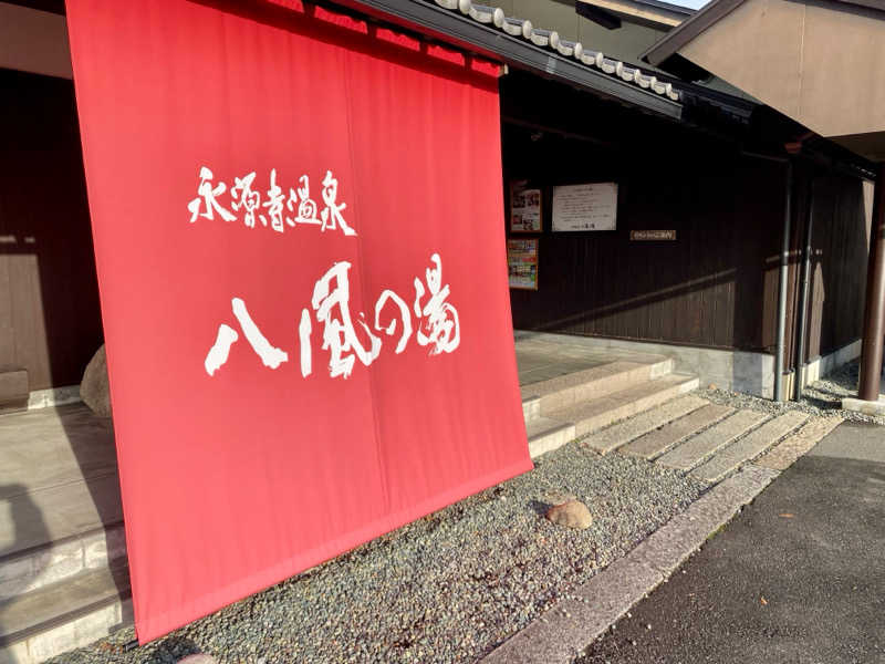 三重ニャンさんの永源寺温泉 八風の湯のサ活写真