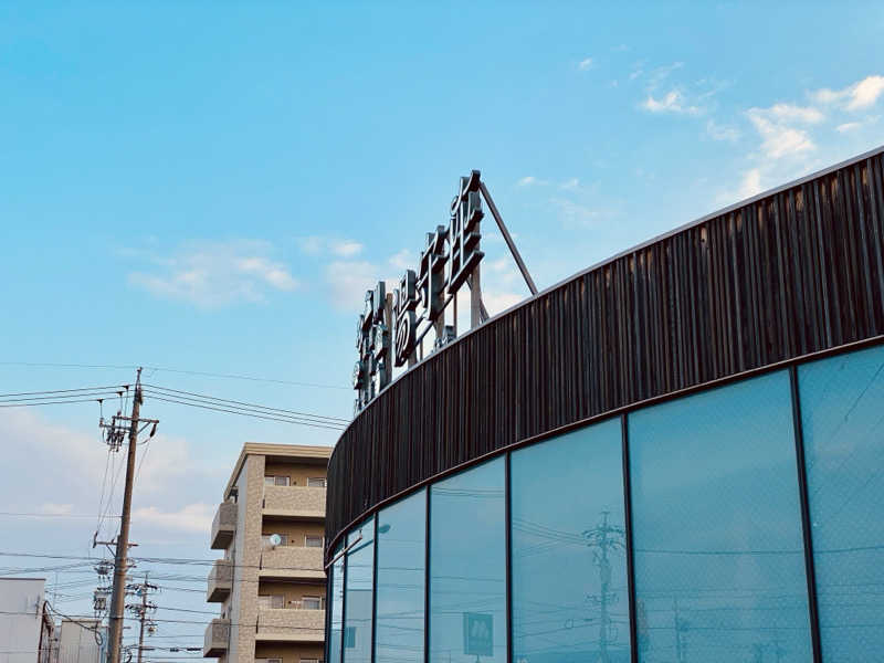 三重ニャンさんの四日市温泉 おふろcafé 湯守座のサ活写真