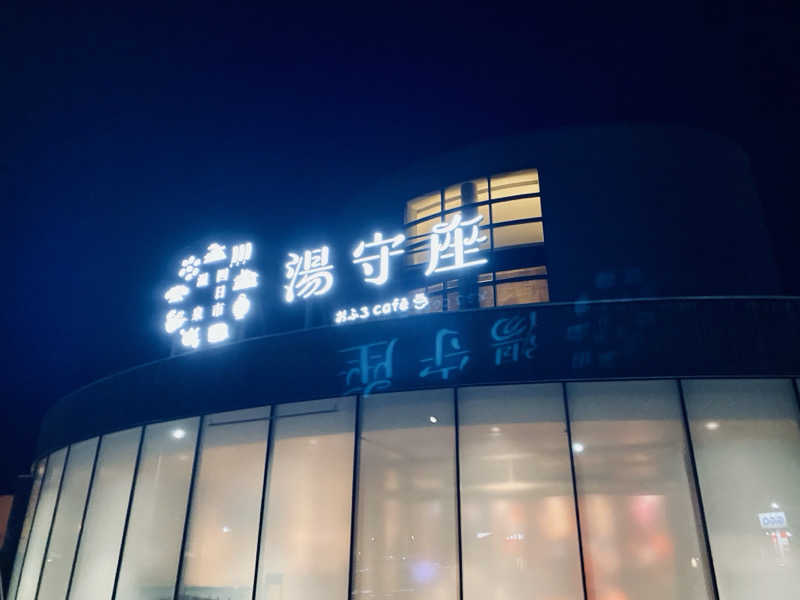 三重ニャンさんの四日市温泉 おふろcafé 湯守座のサ活写真