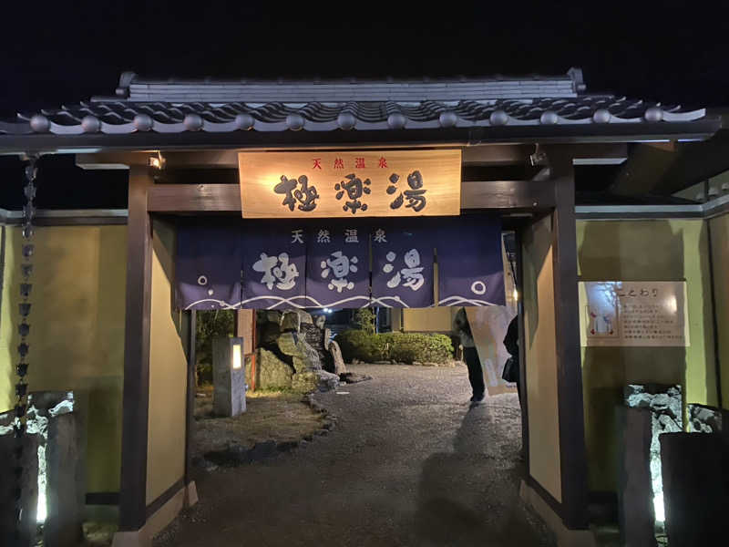 三重ニャンさんの極楽湯 津店のサ活写真