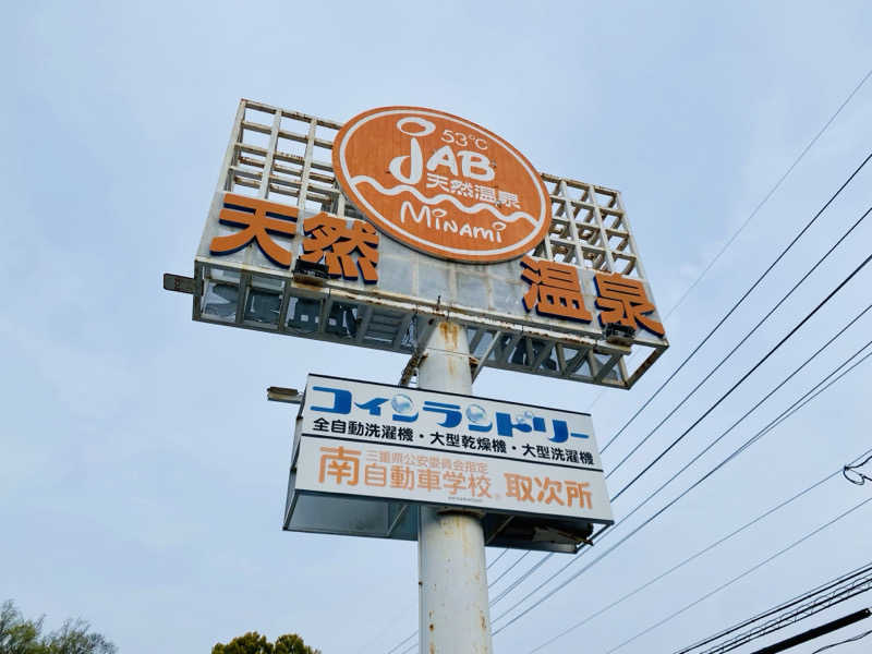 三重ニャンさんの天然温泉ジャブのサ活写真