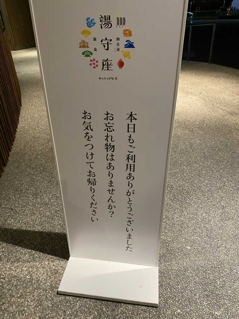 三重ニャンさんの四日市温泉 おふろcafé 湯守座のサ活写真