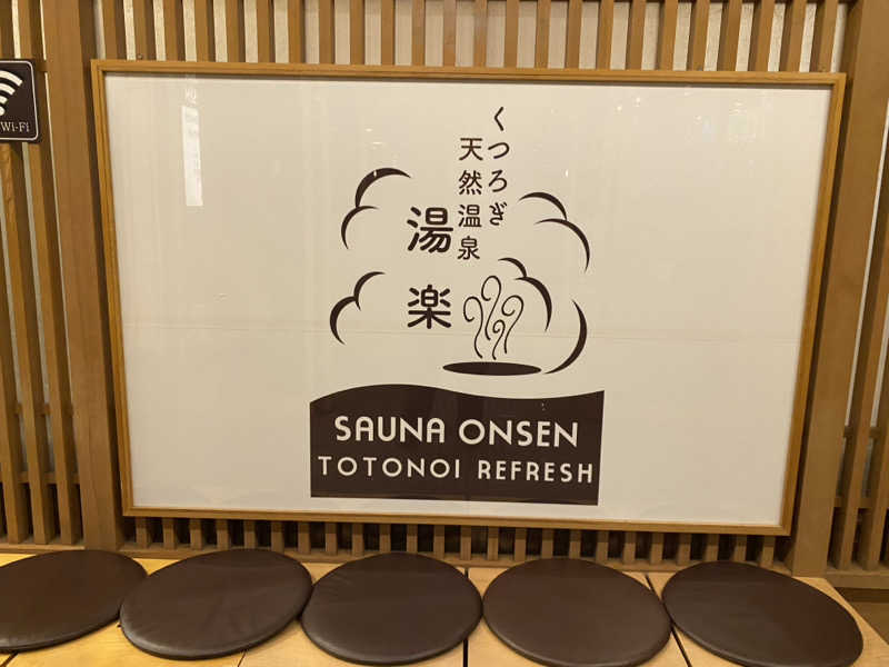 三重ニャンさんのくつろぎ天然温泉 湯楽のサ活写真