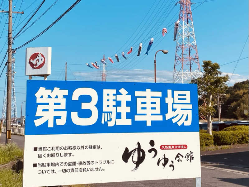 三重ニャンさんのゆうゆう会館(旧ユーユー・カイカン)のサ活写真