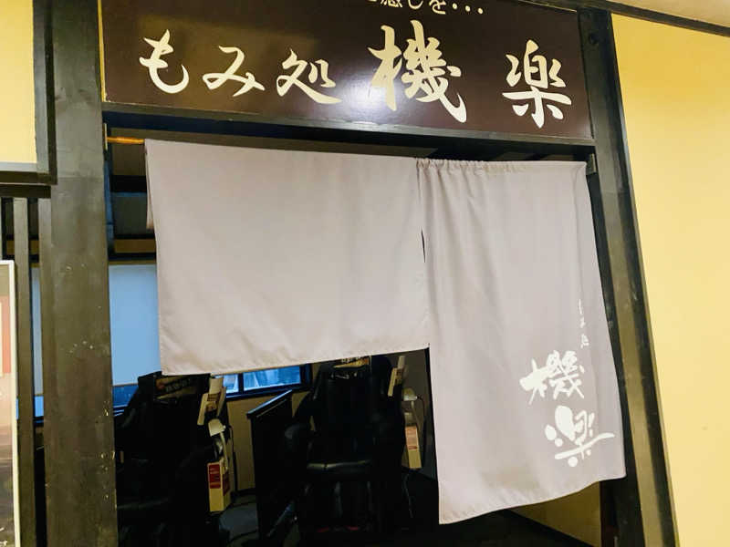 三重ニャンさんの永源寺温泉 八風の湯のサ活写真