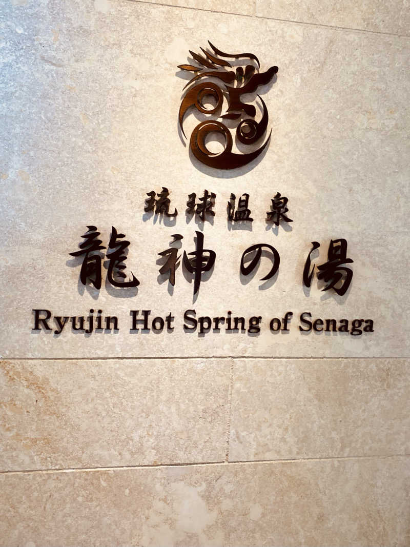 三重ニャンさんの琉球温泉 龍神の湯のサ活写真