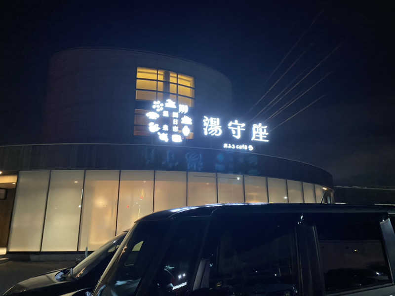 三重ニャンさんの四日市温泉 おふろcafé 湯守座のサ活写真