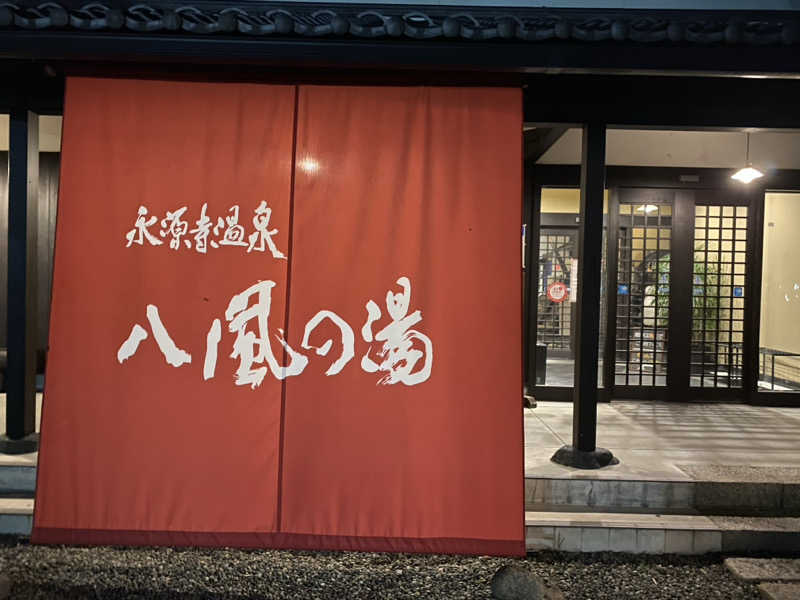 三重ニャンさんの永源寺温泉 八風の湯のサ活写真