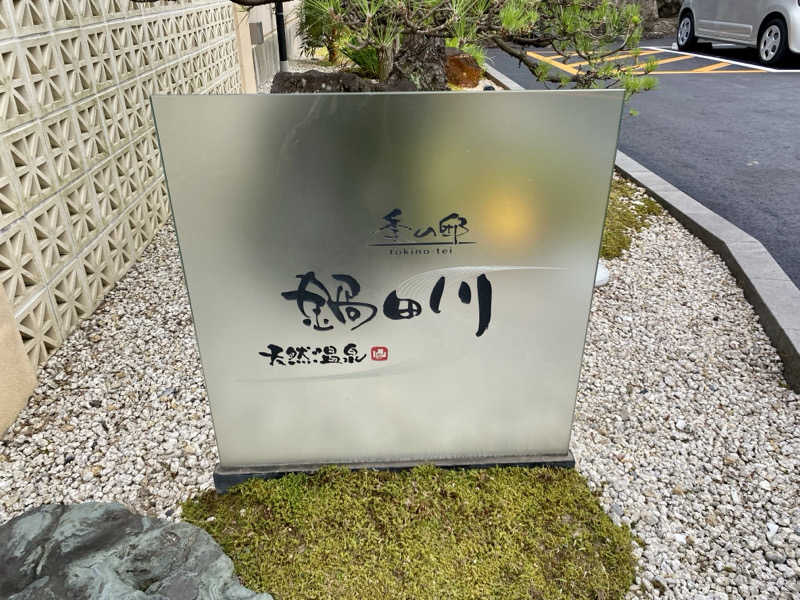 三重ニャンさんの季の邸 天然温泉鍋田川のサ活写真