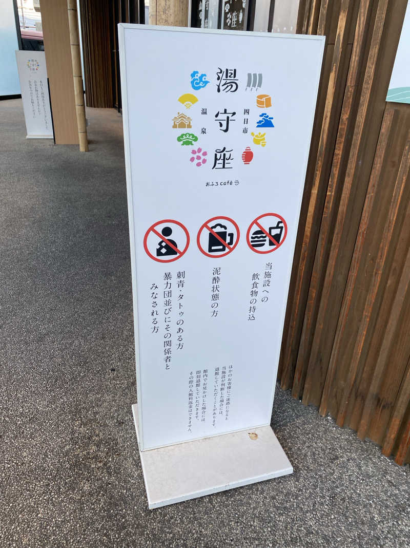 三重ニャンさんの四日市温泉 おふろcafé 湯守座のサ活写真