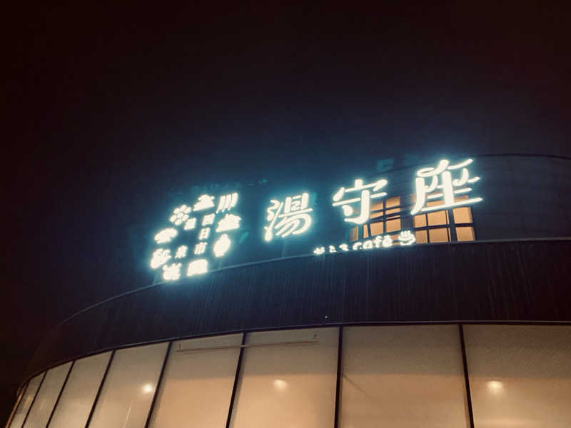 三重ニャンさんの四日市温泉 おふろcafé 湯守座のサ活写真