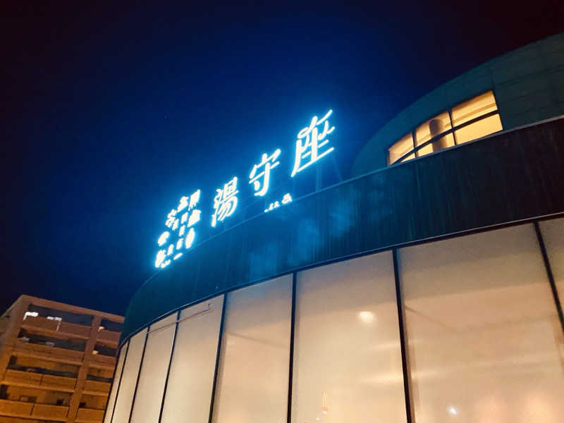 三重ニャンさんの四日市温泉 おふろcafé 湯守座のサ活写真