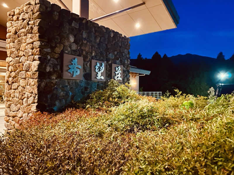 三重ニャンさんの湯の山温泉 希望荘のサ活写真