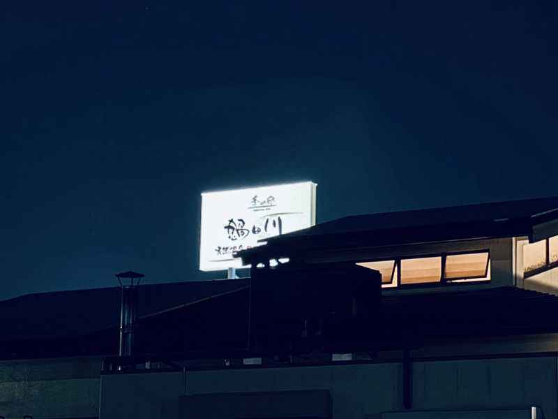 三重ニャンさんの季の邸 天然温泉鍋田川のサ活写真