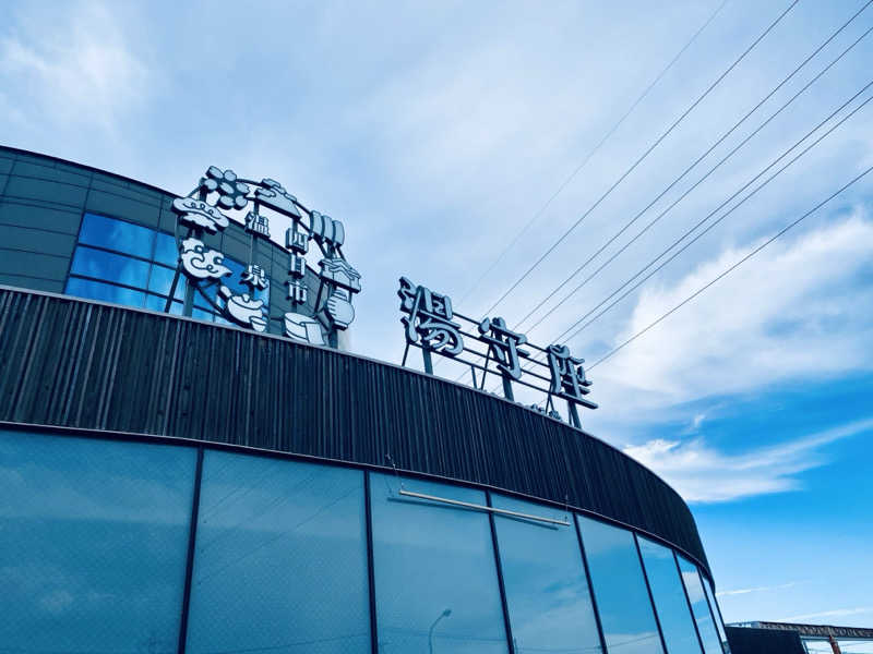 三重ニャンさんの四日市温泉 おふろcafé 湯守座のサ活写真