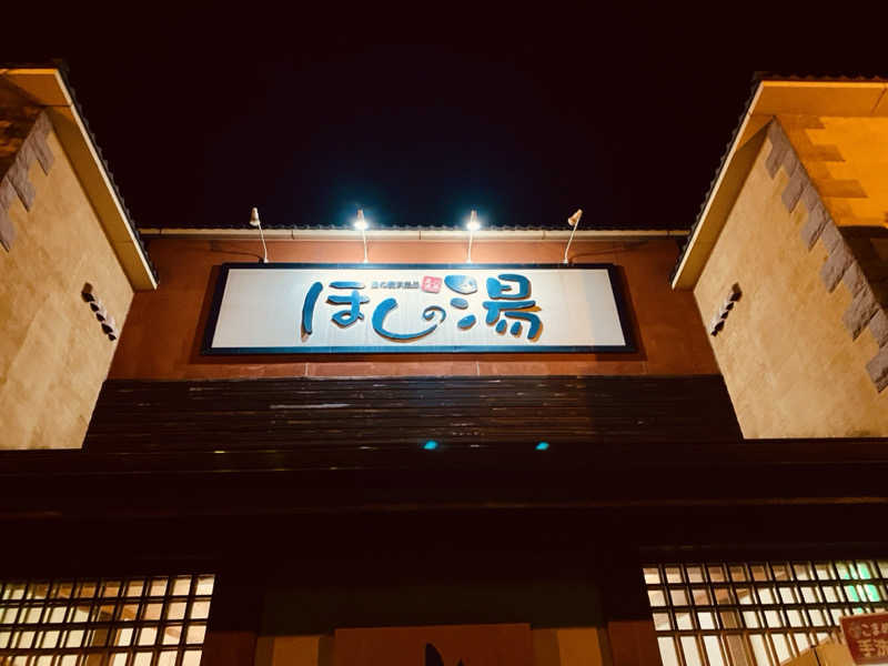 三重ニャンさんのほしの湯のサ活写真