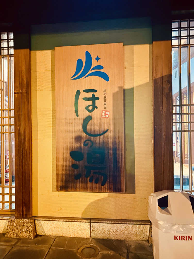 三重ニャンさんのほしの湯のサ活写真