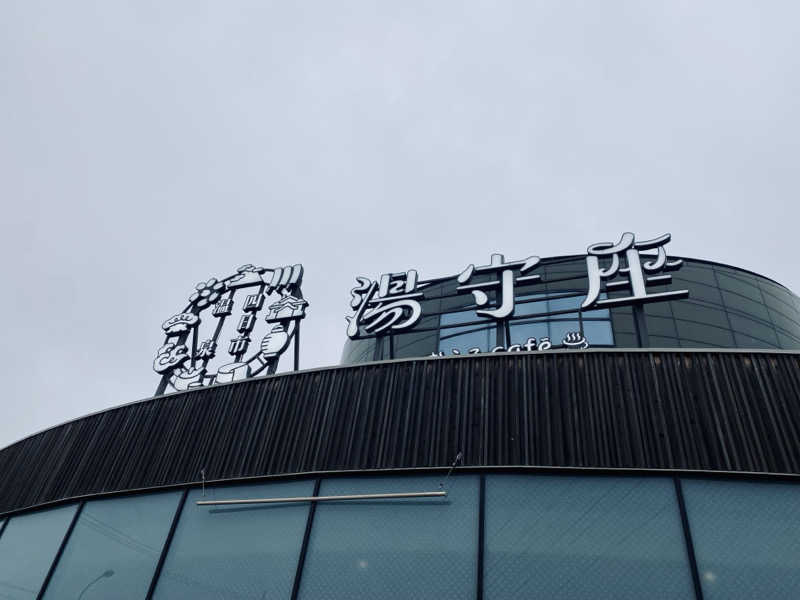 三重ニャンさんの四日市温泉 おふろcafé 湯守座のサ活写真